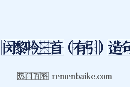 闵黎吟三首（有引）造句是什么意思的图片
